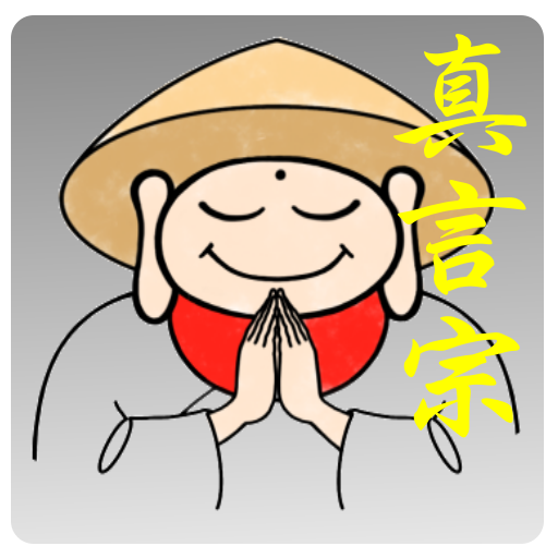 勤行経典 真言宗