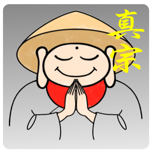 勤行経典 真宗