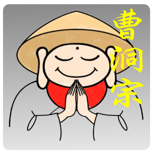 勤行経典 曹洞宗