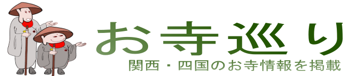 関西 お寺巡り