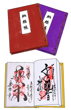 納経帳