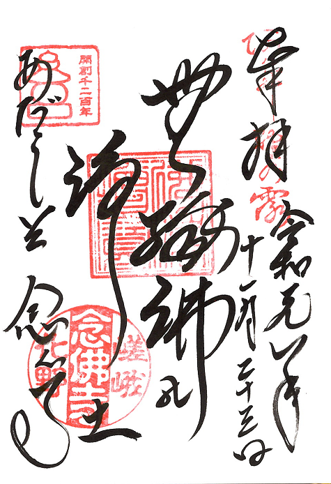 化野念仏寺