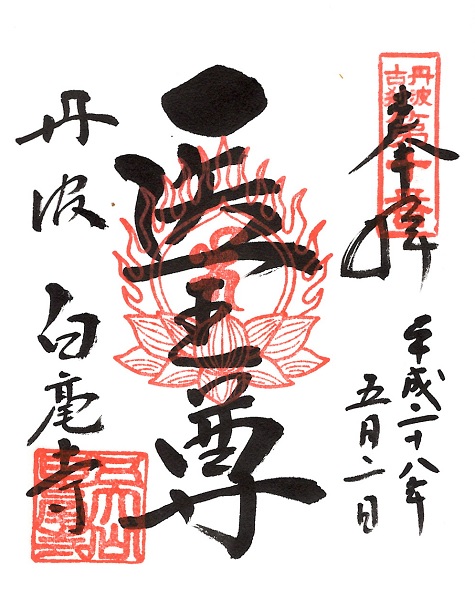 白毫寺