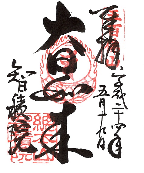 智積院