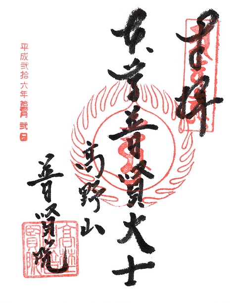 普賢院