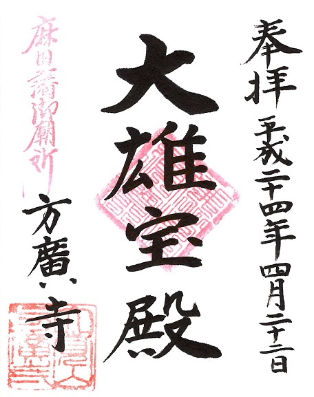 方廣寺