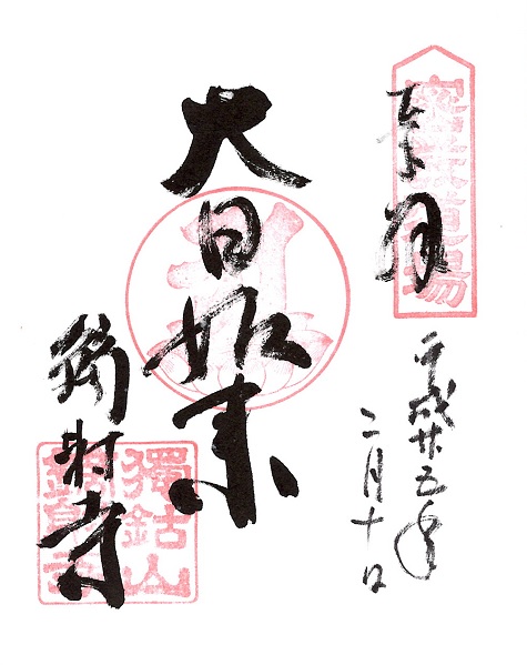 鏑射寺