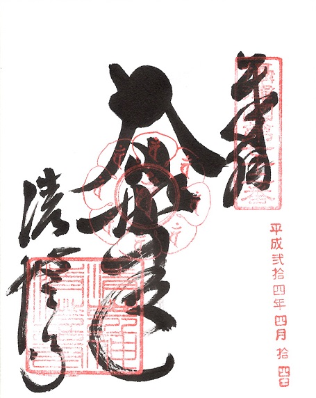 清荒神清澄寺