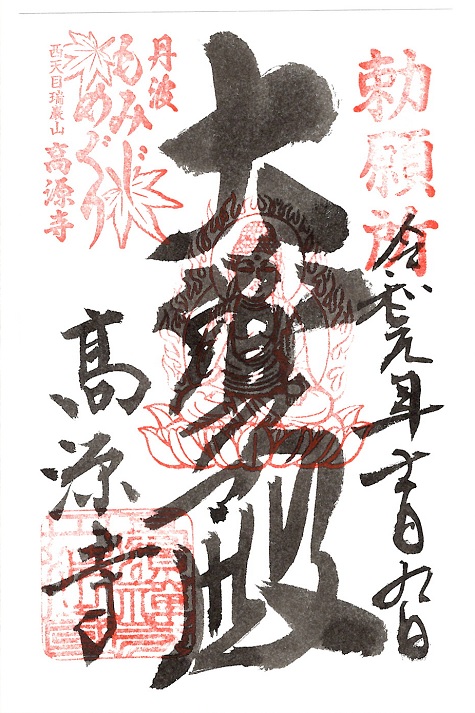 高源寺