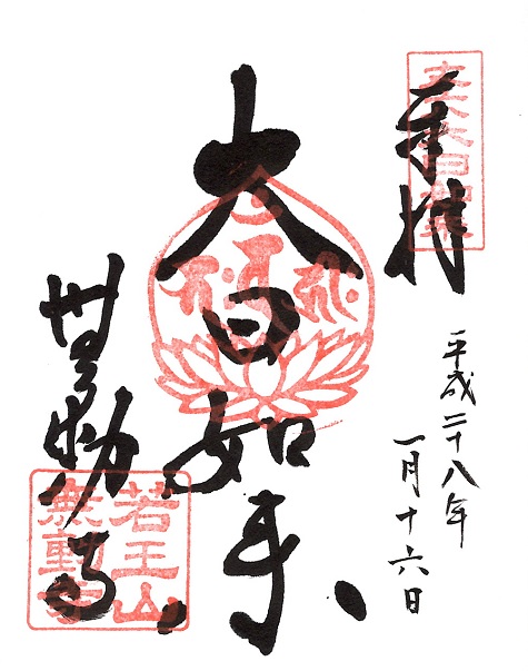 無動寺