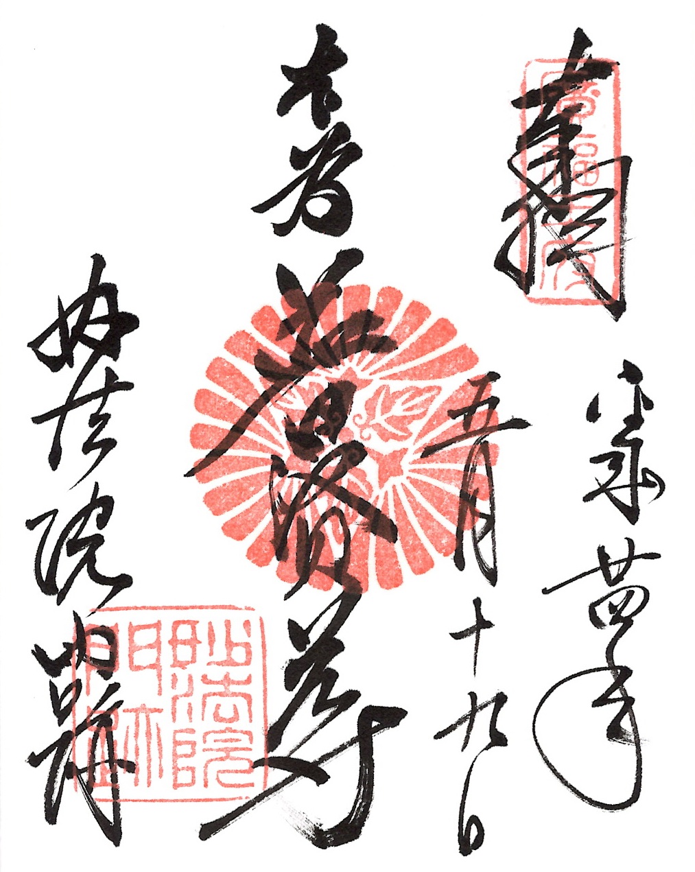 妙法院
