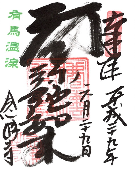 念仏寺