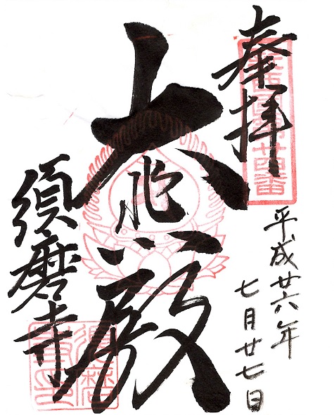 須磨寺