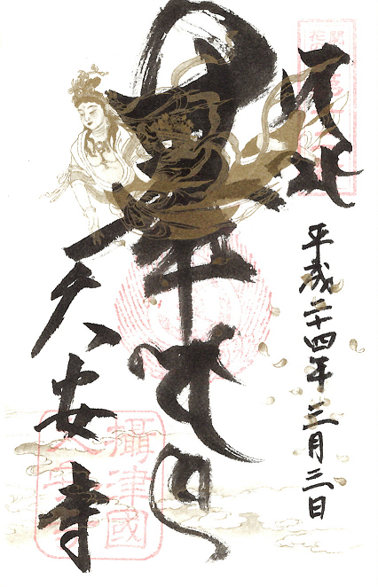 久安寺