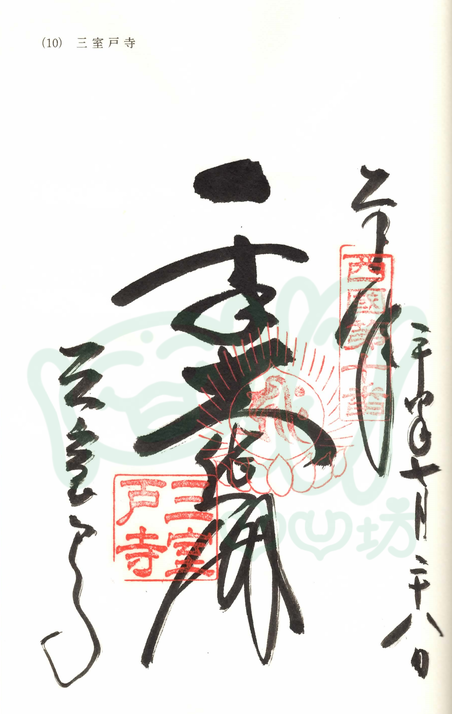 三室戸寺