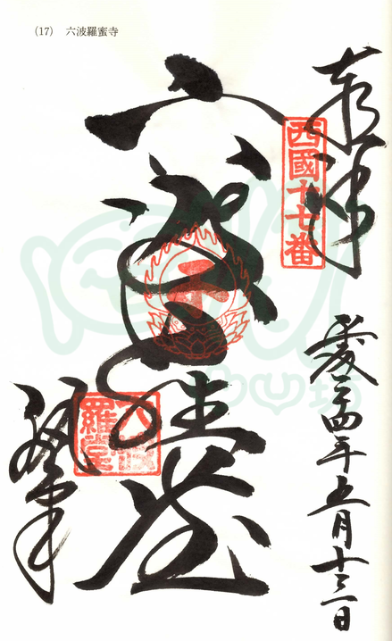 六波羅蜜寺