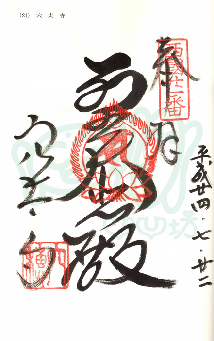 穴太寺