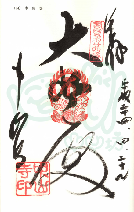 中山寺