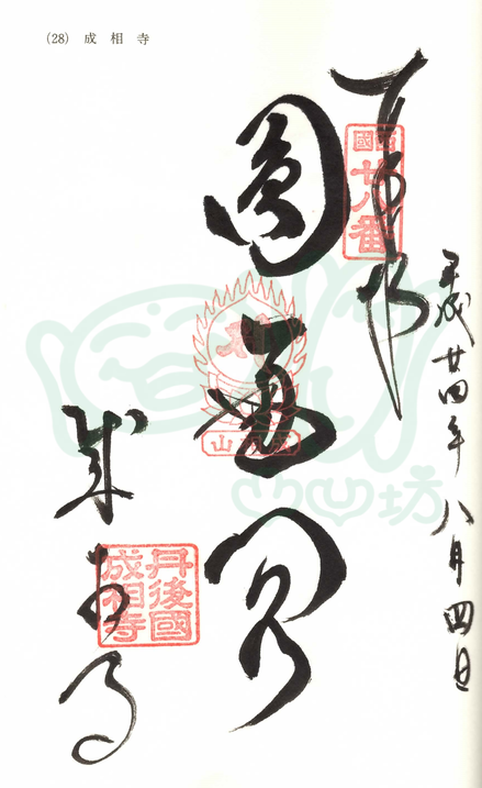 成相寺