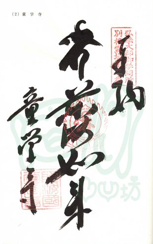童学寺