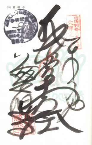 慈眼寺
