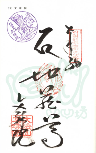 文殊院