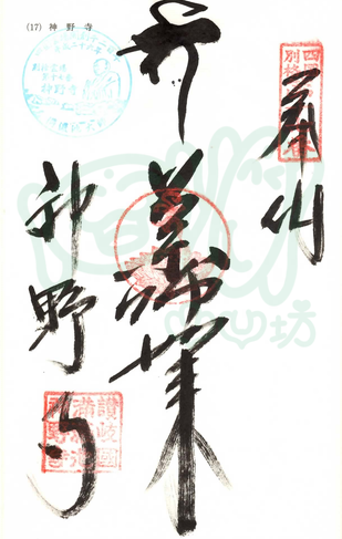 神野寺