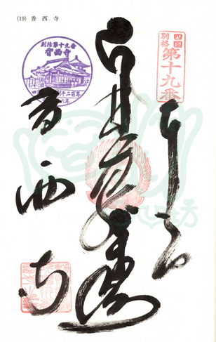 香西寺