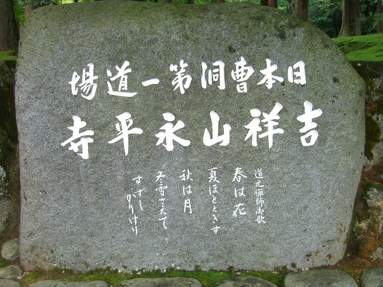 永平寺