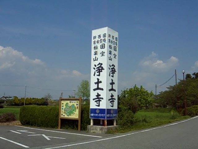 浄土寺