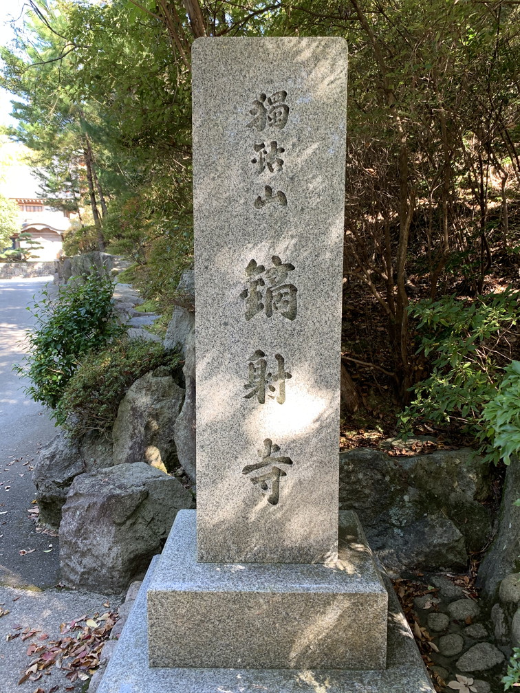 鏑射寺