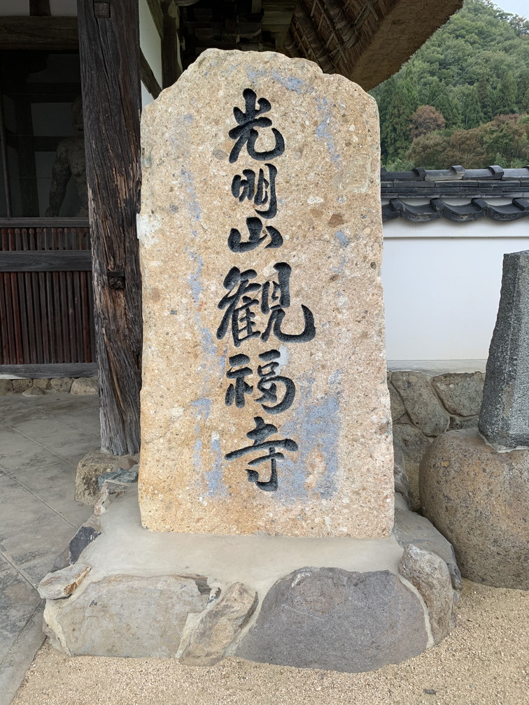 観福寺
