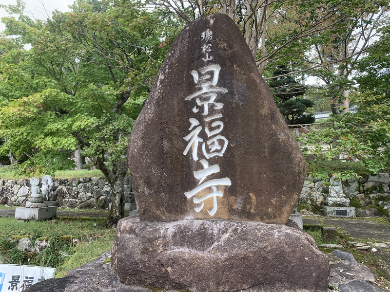 景福寺