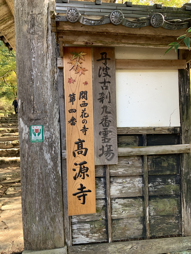 高源寺