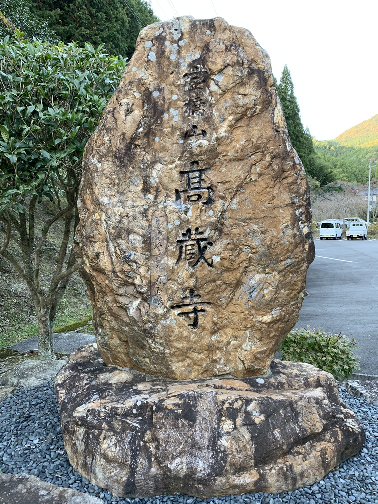 高蔵寺