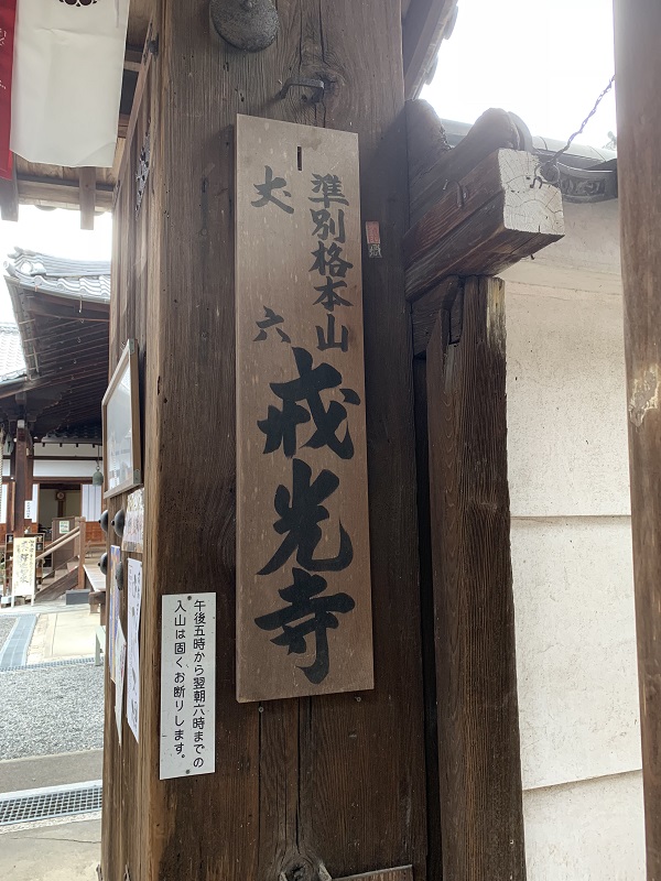 戒光寺