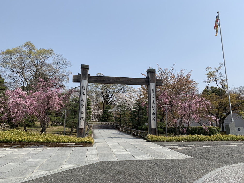 智積院(ちしゃくいん)