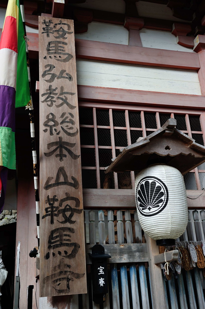 鞍馬寺(くらまでら)