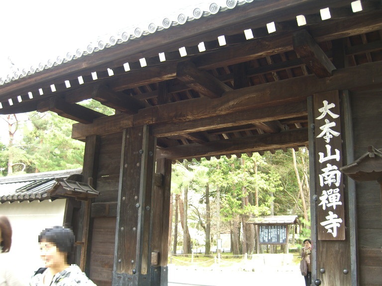 南禅寺(なんぜんじ)