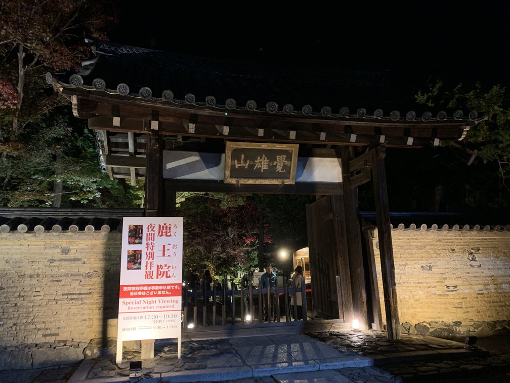鹿王院