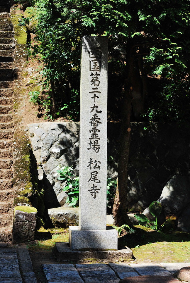 松尾寺